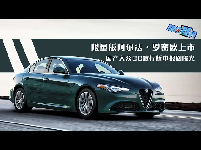 国产大众cc旅行版申报图曝光 限量版阿尔法•罗密欧上市